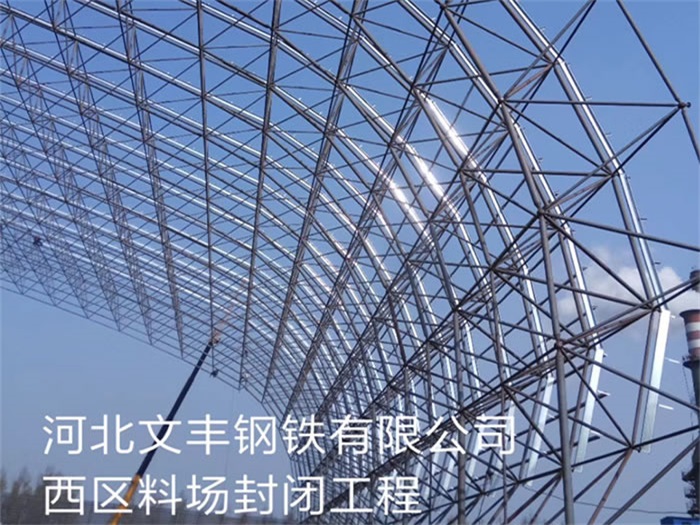 华蓥文丰钢铁有限公司西区料场封闭工程