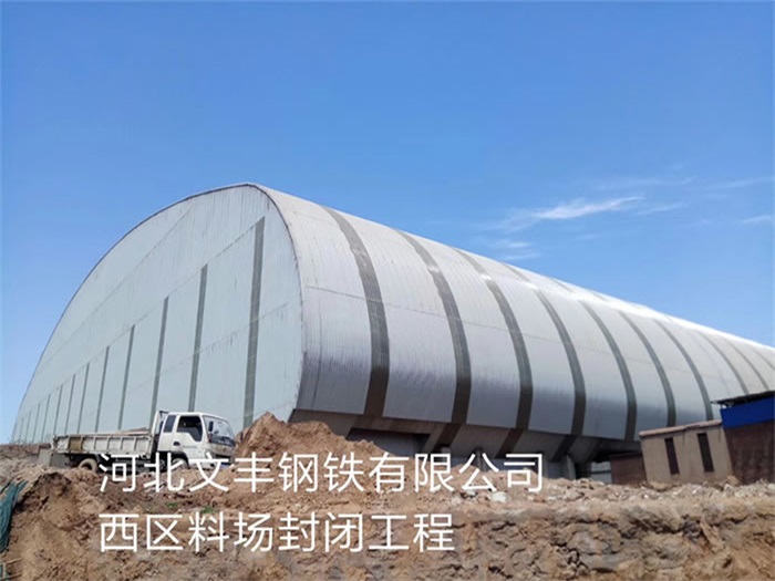 华蓥文丰钢铁有限公司西区料场封闭工程